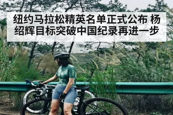 纽约马拉松精英名单正式公布 杨绍辉目标突破中国纪录再进一步