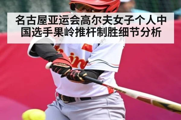 名古屋亚运会高尔夫女子个人中国选手果岭推杆制胜细节分析