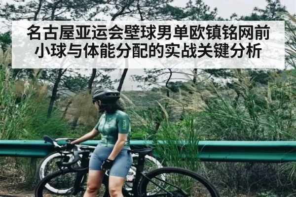 名古屋亚运会壁球男单欧镇铭网前小球与体能分配的实战关键分析