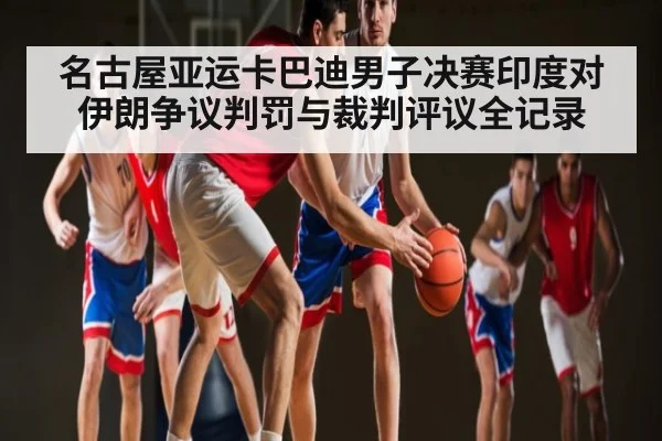 名古屋亚运卡巴迪男子决赛印度对伊朗争议判罚与裁判评议全记录