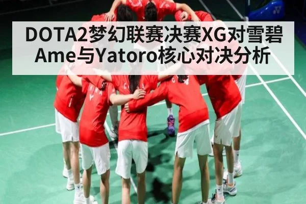 DOTA2梦幻联赛决赛XG对雪碧 Ame与Yatoro核心对决分析
