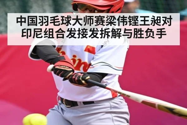 中国羽毛球大师赛梁伟铿王昶对印尼组合发接发拆解与胜负手